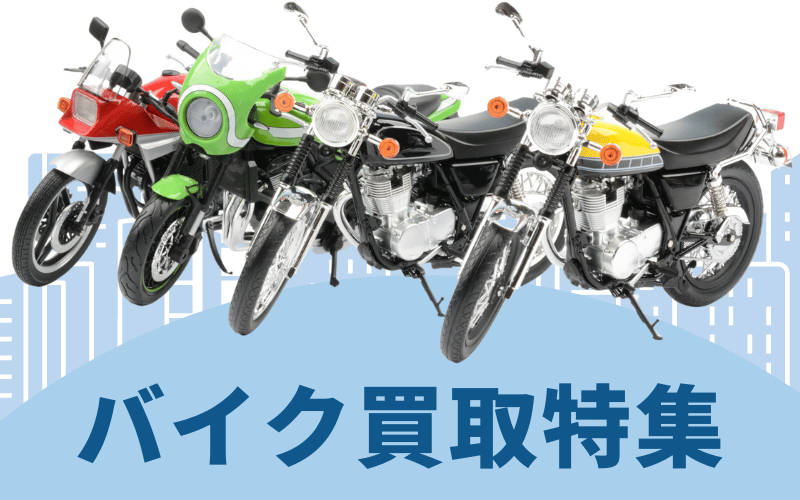 バイク買取特集